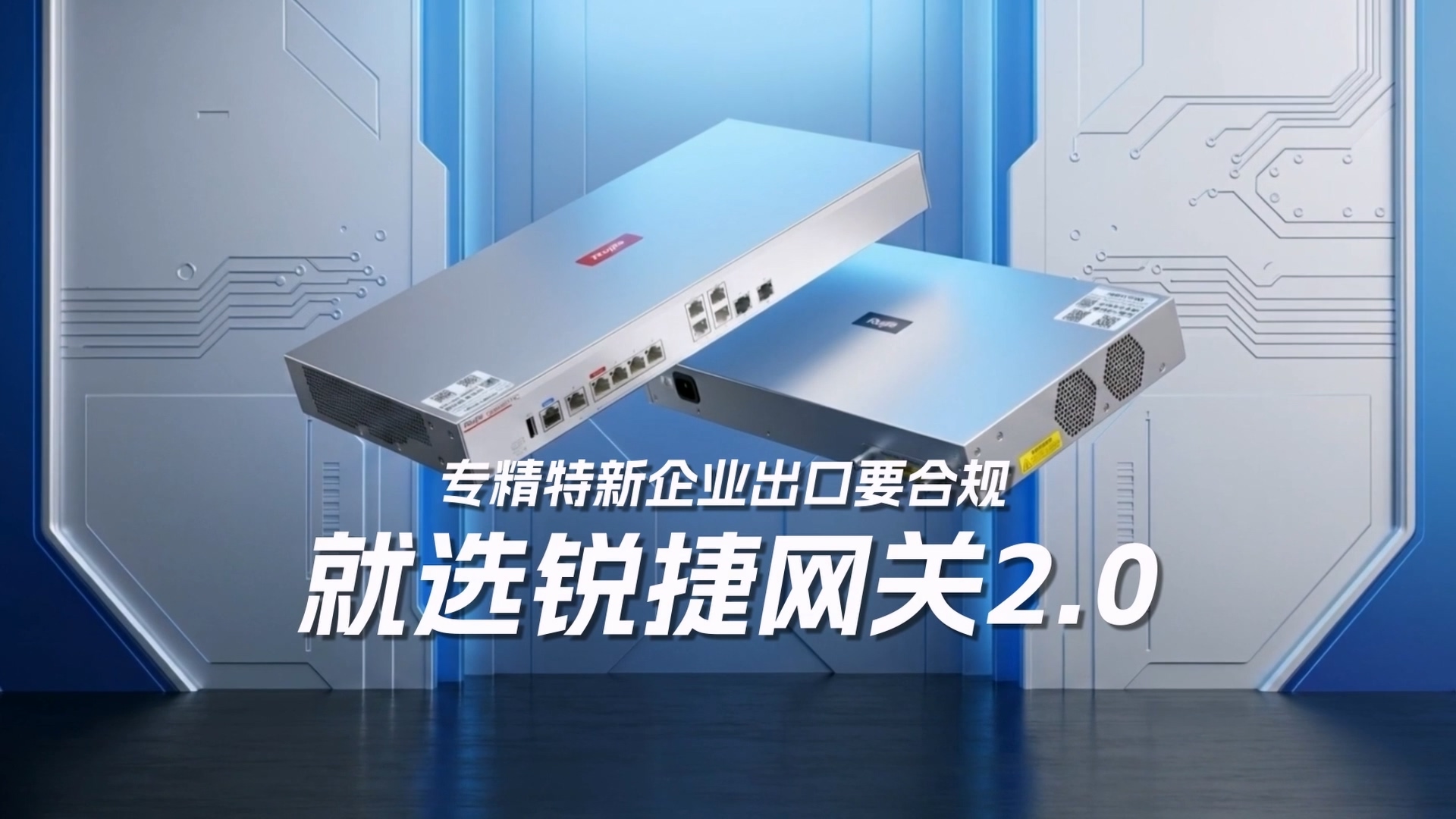 创新型企业网络出口要合规，就选锐捷网关2.0